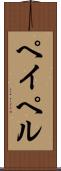 ペイペル Scroll