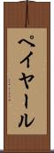 ペイヤール Scroll