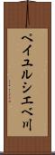 ペイユルシエベ川 Scroll