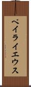 ペイライエウス Scroll