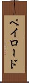 ペイロード Scroll