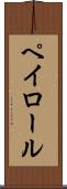 ペイロール Scroll