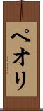 ペオリ Scroll