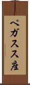 ペガスス座 Scroll