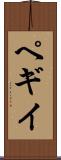 ペギイ Scroll