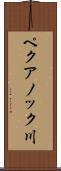 ペクアノック川 Scroll