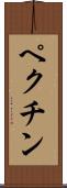ペクチン Scroll