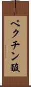 ペクチン酸 Scroll