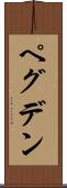 ペグデン Scroll