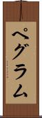 Pegram Scroll