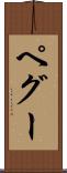 ペグー Scroll