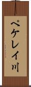 ペケレイ川 Scroll