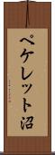 ペケレット沼 Scroll