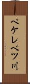 ペケレベツ川 Scroll