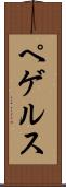 ペゲルス Scroll