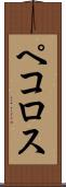 ペコロス Scroll