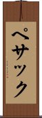 ペサック Scroll