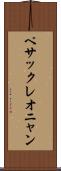 ペサックレオニャン Scroll