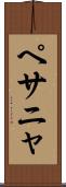 ペサニャ Scroll