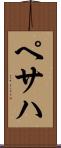 ペサハ Scroll