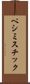 ペシミスチック Scroll