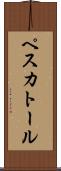 ペスカトール Scroll
