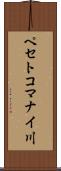 ペセトコマナイ川 Scroll