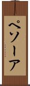 ペソーア Scroll