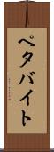 ペタバイト Scroll