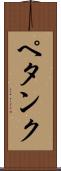 ペタンク Scroll