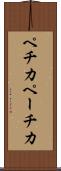 ペチカ Scroll