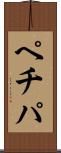 ペチパ Scroll