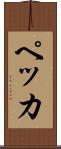 ペッカ Scroll