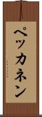 ペッカネン Scroll