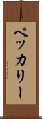 ペッカリー Scroll