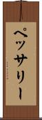 ペッサリー Scroll