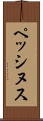 ペッシヌス Scroll