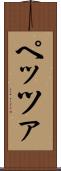 ペッツァ Scroll