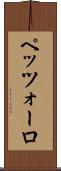 ペッツォーロ Scroll