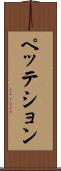 ペッテション Scroll