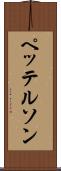ペッテルソン Scroll