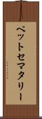 ペットセマタリー Scroll