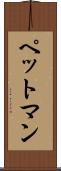 ペットマン Scroll