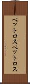 ペットロス Scroll