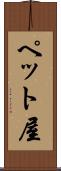 ペット屋 Scroll