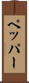 ペッパー Scroll