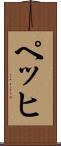 ペッヒ Scroll