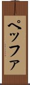 ペッファ Scroll