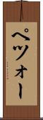 ペツォー Scroll