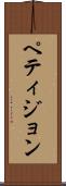 ペティジョン Scroll